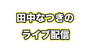 こんばんわ！ライブ配信だよ！