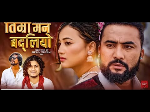 Timro Man Badliyo Pramod Kharel • Sunil BC • Bikram Budhathoki • Numa Bhujel • Ramesh • New Song