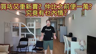 買咗又賣?究竟乜原因?仲要比購入價便多一萬,再包增值稅 華潤小徑灣聽海軒二期52平南向單間只售22.8萬