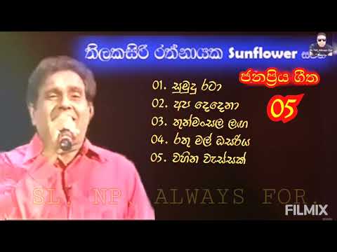 Thilakasiri Rathnayaka - With Sunflower | තිලකසිරි රත්නායක - සන්ෆ්ලවර් සමඟ ජනප්‍රිය ගීත එකතුව
