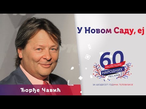 U NOVOM SADU, EJ - Đorđe Čavić