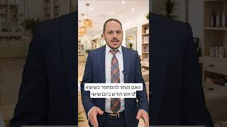 האם מותר להסתפר ולהתגלח ביום שישי הקרוב? דקה של הלכה
