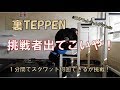 裏TEPPEN★1分間にスクワット何回できるか挑戦！