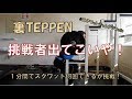 裏TEPPEN★1分間にスクワット何回できるか挑戦!