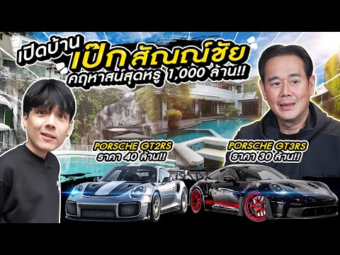 เปิดบ้าน \เป๊ก สัณณ์ชัย\ คฤหาสน์สุดหรู 1,000 ล้าน!! พร้อมส่อง Super Car สุดโหด