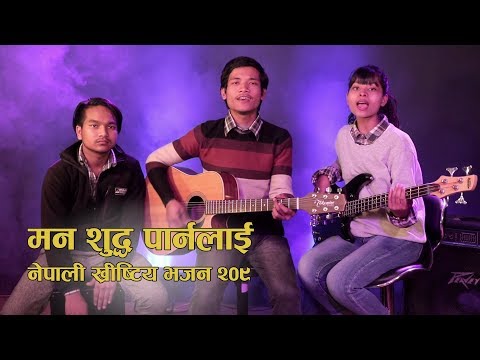 Man shudh parnalai - मन शुद्ध पार्नलाई | Nepali Christian Song (Bhajan No. 209)