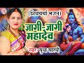 जागी जागी महादेव Sudha Sarthi Shiv Charcha Geet शिव गुरु �
