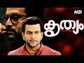 Krithyam HD Malayalam Full Movie Prithviraj Pavithra