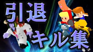 引退キル集😭 みなさん今までありがとうございました…
