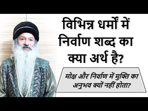 विभिन्न धर्मों में निर्वाण शब्द का क्या अर्थ है? निर्वाण में मुक्ति का अनुभव क्यों नहीं होता?