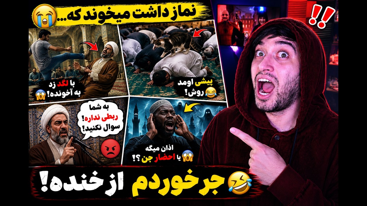 آخونده ک/ونشو چسبید و فرار کرد🤣 پاره کننده ترین اتفاقات مسجد و نماز 😂