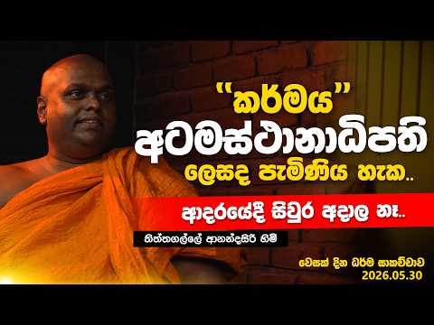වැඩිපුර කුඩු කරයෝනේ මහණ වෙලා ඉන්නේ - පූජ්‍ය තිත්තගල්ලේ ආනන්දසිරි හිමි