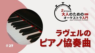 Download lagu 2分でわかる大人のためのオーケストラ入門Plus＋  ＃27【ラヴェル：ピアノ協奏曲】 mp3