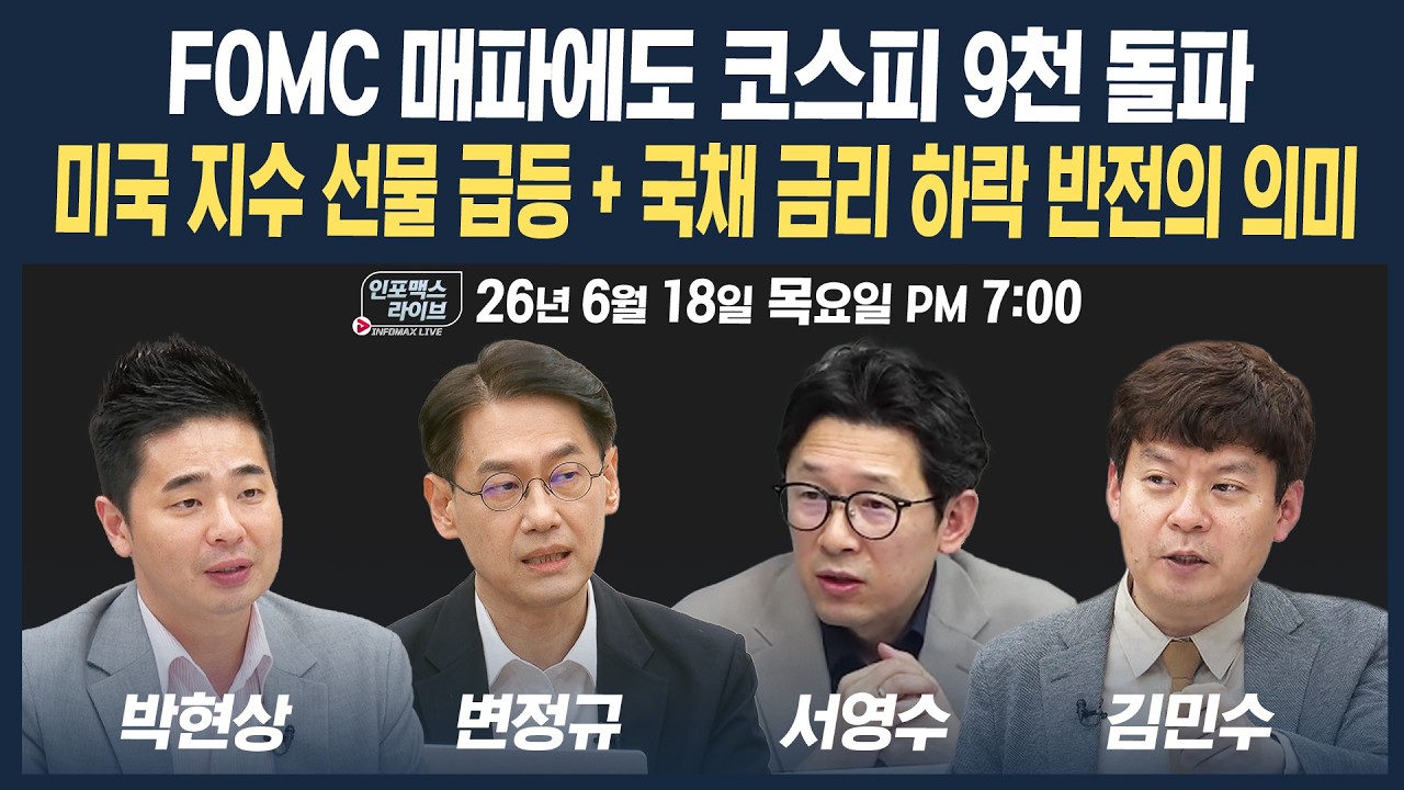 🔴[19시 생방송] FOMC 이후 시장 양극화 더 극심해지나 | 인포맥스라이브 260618