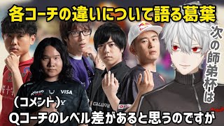 各コーチの違いや次の師弟杯について触れる葛葉【にじさんじ/切り抜き】スト6/V最/シュート/カワノ/ボンちゃん/マゴ/レシャー