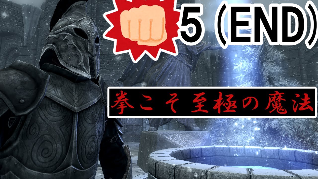 【Skyrim】#5 最終回 拳で挑むウィンターホールド大学【ずんだもん】