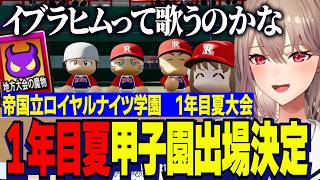 【にじ甲2026】1年目夏甲子園出場を決めるフレン監督帝国立ロイヤルナイツ学園/イブラヒムを支えるべくキャッチャーＢを獲るベンタクロウ/【にじさんじ切り抜き/フレンEルスタリオ】