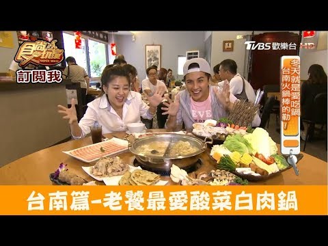 【食尚玩家台南火鍋懶人包】13家食尚玩家火鍋店大集合