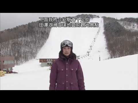 世界的舞台～秋田 田澤湖滑雪場～