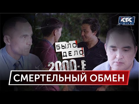 Было дело. 2000-е: Смертельный обмен