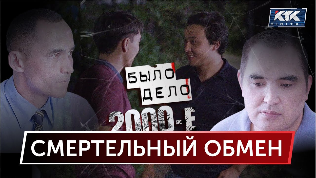 Было дело. 2000-е: Смертельный обмен