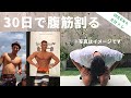 【30日で腹筋割る】毎日8分〜これからダイエットを始める君へ〜WEEK4