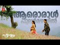 Aaroraal Pularmazhayil Video Song Gireesh Puthenchery Vidyasagar KJ Yesudas Sujatha Mohan