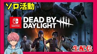 #少しだけ朝活【Switch】鎖国時代のSwitch勢の民はプレイしてますか？パート2「Deaⅾ by Daylight」【ホラー】