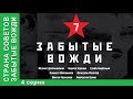 Страна советов. Забытые вожди. Смотреть Фильм 2017. Семен Буденный. Премьера 2017 от StarMedia Страна советов. Забытые вожди. Смотреть Фильм 2017. Семен Буденный. Премьера 2017 от StarMedia