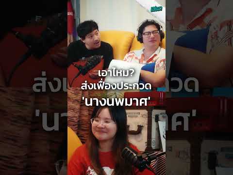 เอาไหม!?  ส่งเฟื่องประกวด นางนพมาศ