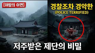 Download lagu [경찰조차 경악한 실화] 강원도 깊은 산속 완벽한 밀실에서 발견된 '저주받은 제단'과 무당 집단 폐사 사건, 수뇌부가 필사적으로 은폐해야만 했던 10억짜리 피의 살생부 실체! mp3