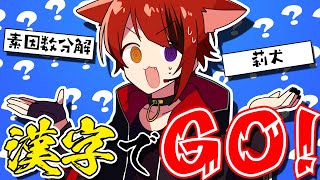 【漢字でGO】馬鹿にしやがって！！！！！！！【莉犬／すとぷり】