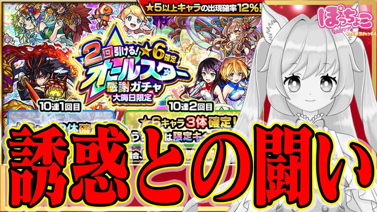 【モンスト】オールスター感謝ガチャで限定、星６出まくり！？本当は引かないつもりだったのに...！今年もありがとうございましたの気持ちを込めて引いてみた【MonsterStrike】【怪物彈珠】