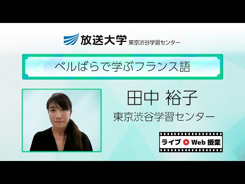 ベルばらで学ぶフランス語（東京渋谷　学習センター）／田中　裕子（放送大学非常勤講師）