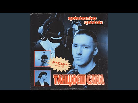 Танцюєш сама