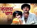 कुँवारा बाप Kunwara Baap Hindi Full Movie Mehmood Evergreen Classic Film Old Hin