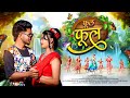 Phool Phool फूल फूल Nagpuri Video 2025 Singer Kappu Nayak Anita Bara Ft Akash Kanak