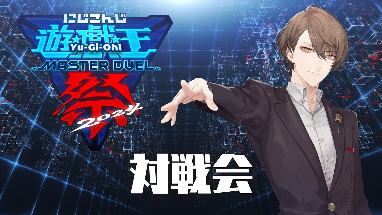 【#にじ遊戯王祭2024】本戦直前! 遊びましょう!!【にじさんじ/加賀美ハヤト】