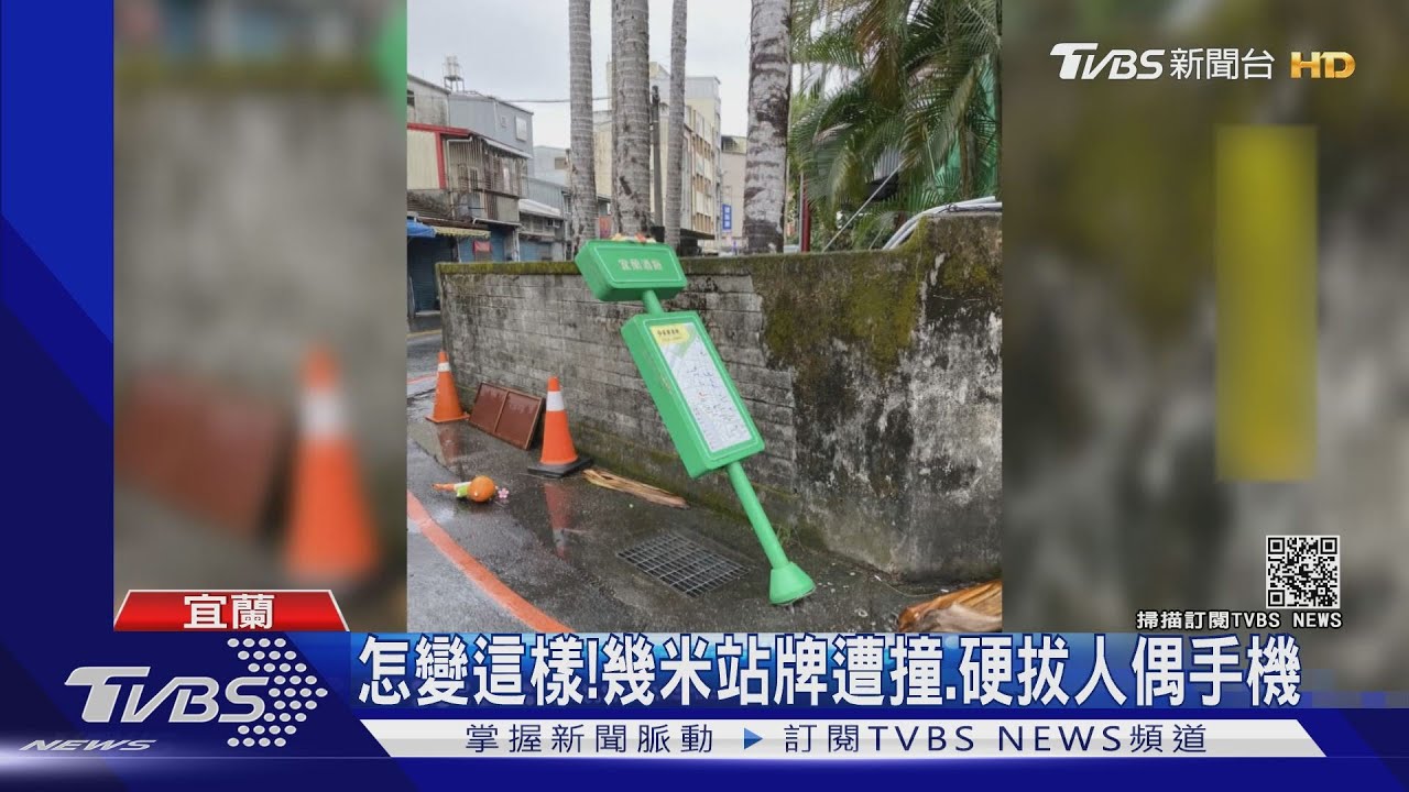 怎變這樣! 幾米站牌遭撞、硬拔人偶手機