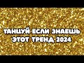 💋 Танцуй если знаешь этот тренд 2024 года 🍁 ТРЕНДЫ ТИК ТОК💋 ТРЕНДЫ 2023