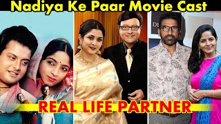नदिया के पार मूवी से मशहूर हुए कलाकारों के यह रियल लाइफ पार्टनर Nadiya ke paar movie cast real life video