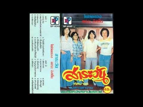 The Isn't (อิสซึ่น) - Salawan (สาระวัน)