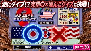 【実況】初代PS版「アメリカ横断ウルトラクイズ」に挑戦 ～part.30～