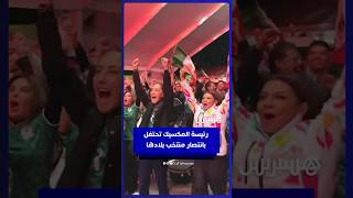 رئيسة المكسيك تحتفل بانتصار منتخب بلادها والتأهل إلى دور الـ16 thumbnail