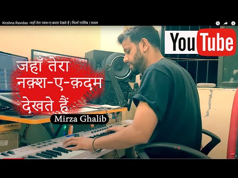 Krishna Ravidas -जहाँ तेरा नक़्श-ए-क़दम देखते हैं | मिर्ज़ा ग़ालिब | ग़ज़ल