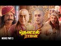 Tenali Raman Movie Part 3 Tenali Raman Vs Thattacharya Krishnadevaraya Is Impressed