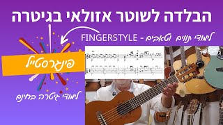 לימודי גיטרה - איך לנגן בגיטרה את הבלדה לשוטר אזולאי - פינגרסטייל