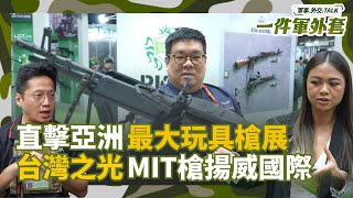 前進亞洲最大玩具槍盛會！