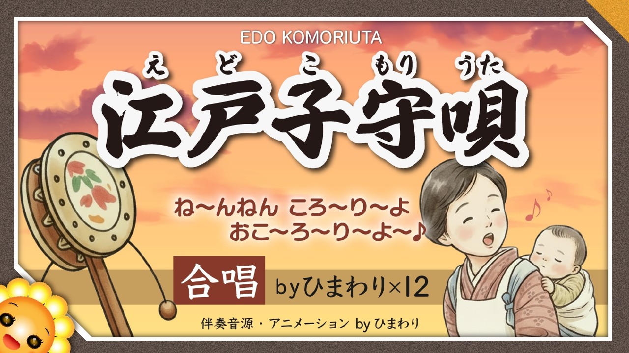 江戸子守唄【合唱】（♬ねんねんころりよ、おころりよ）byひまわり🌻×12歌詞付き【日本の歌百選】
