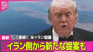 【最新イラン情勢】戦闘終結へ協議行き詰まる中…“ホルムズ再開”優先の協議案　イラン提案──国際ニュースライブ（日テレNEWS LIVE）